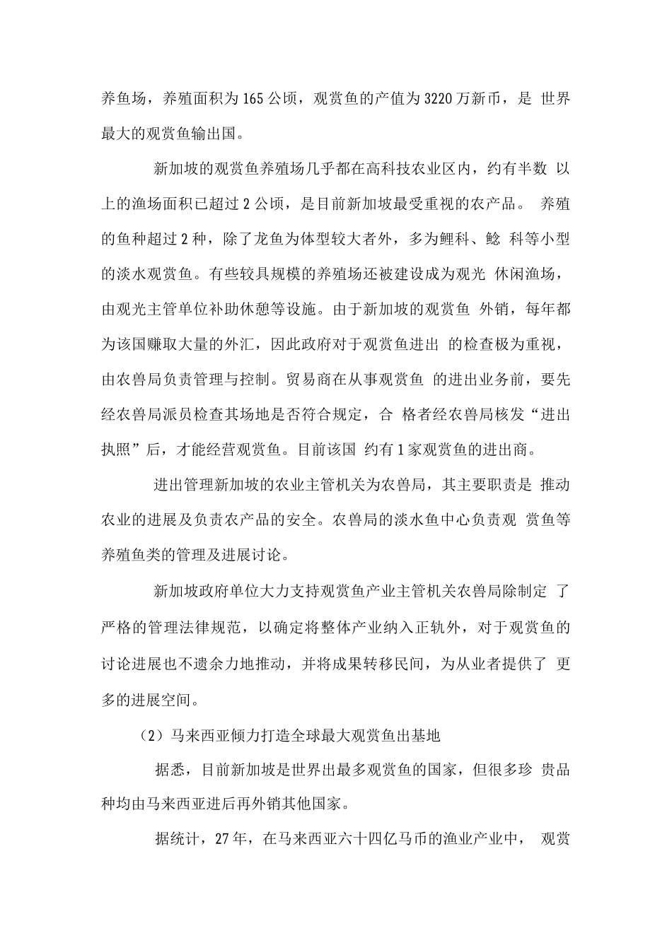 三岔湖观赏鱼养殖基地建设项目可行性研究报告_第3页