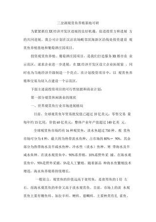 三岔湖观赏鱼养殖基地建设项目可行性研究报告