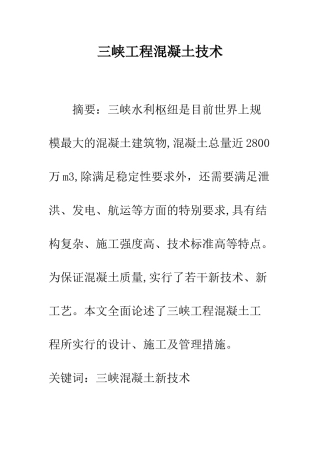 三峡工程混凝土技术
