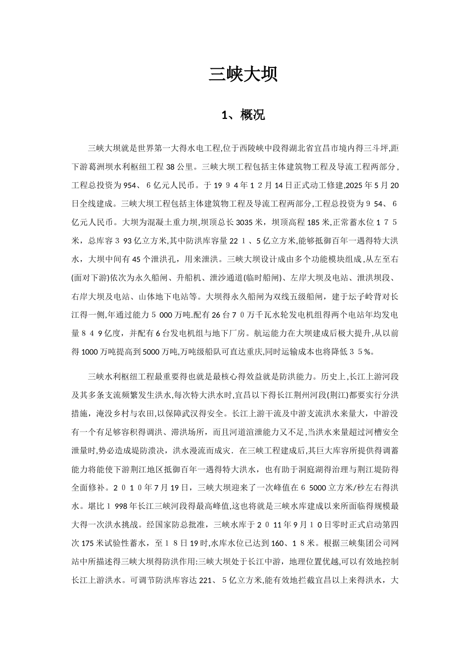 三峡实习报告_第1页