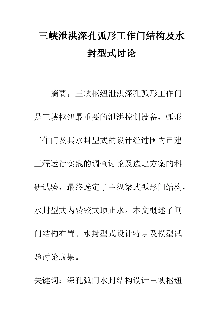 三峡泄洪深孔弧形工作门结构及水封型式研究_第1页