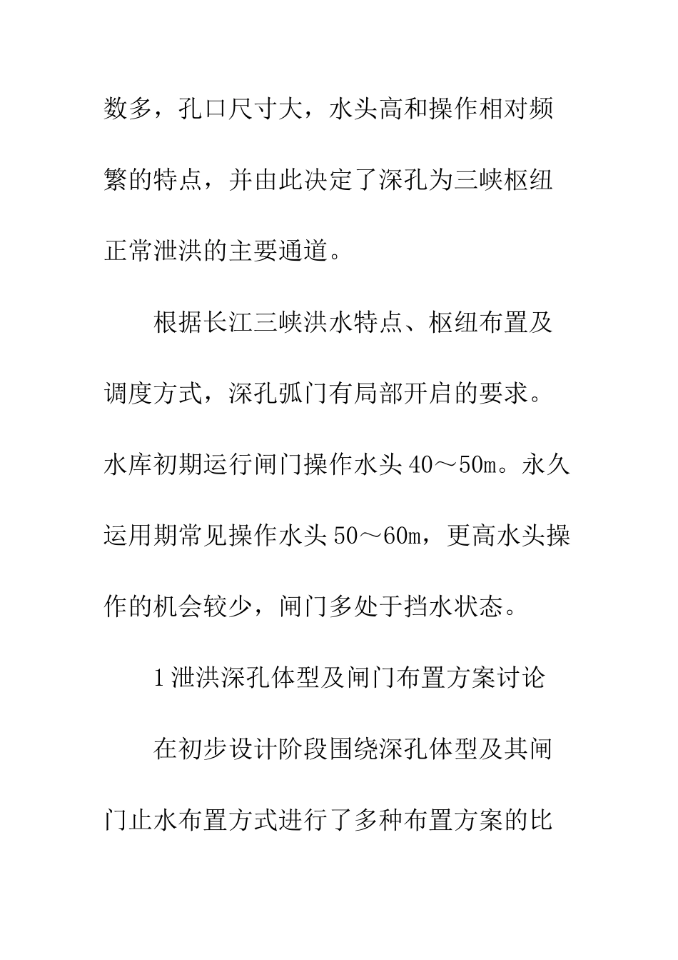 三峡泄洪深孔弧形工作门结构及水封型式研究_第3页
