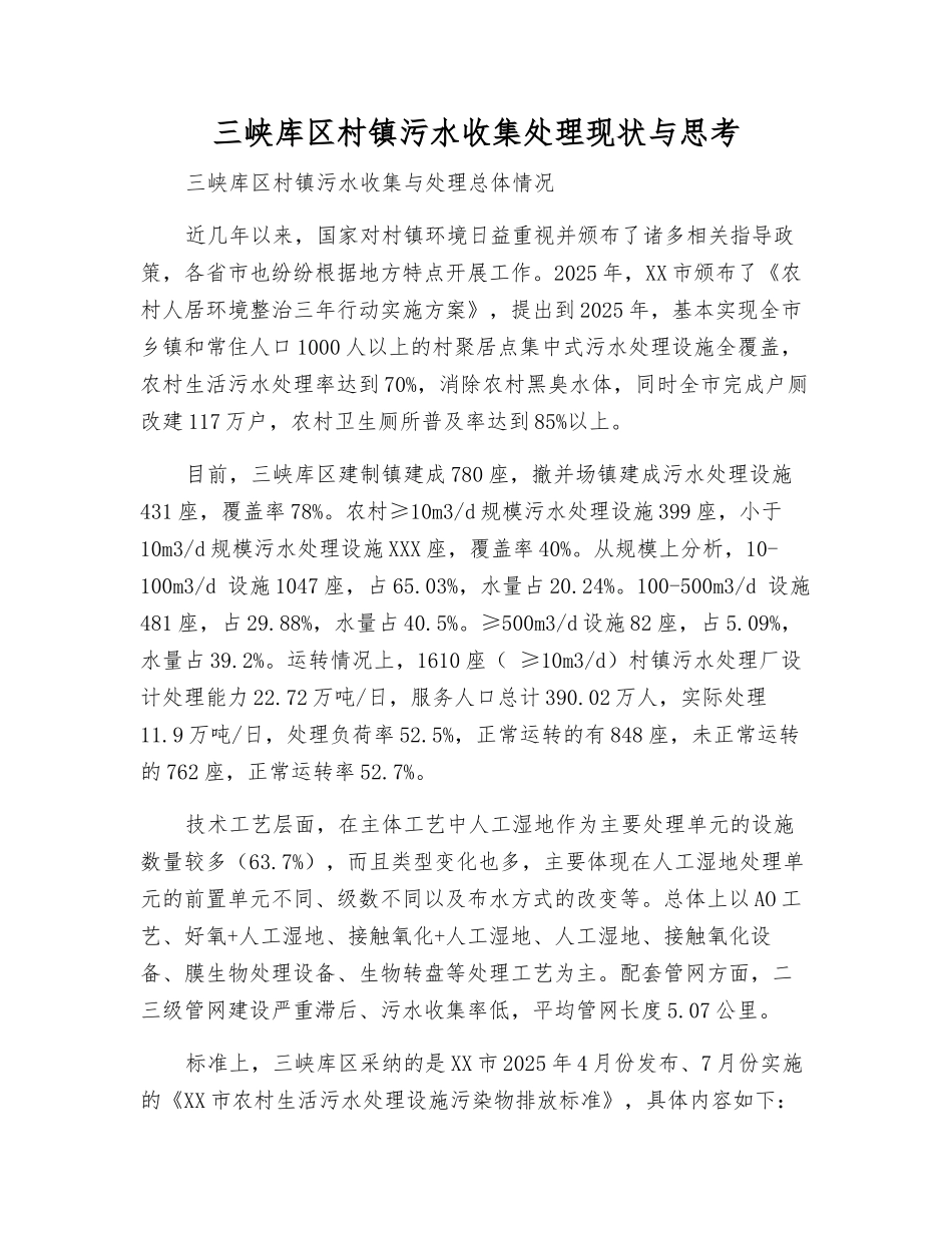 三峡库区村镇污水收集处理现状与思考_第1页