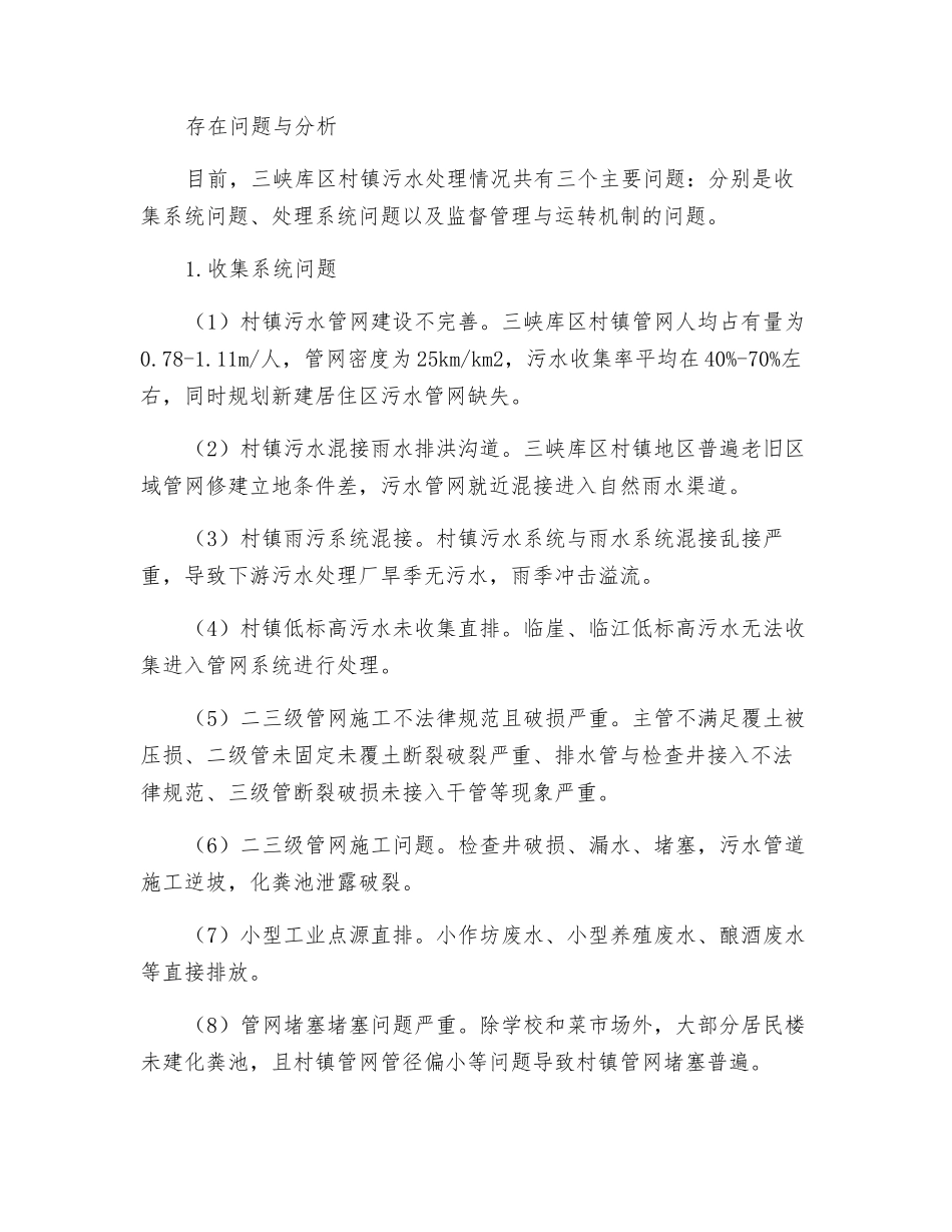 三峡库区村镇污水收集处理现状与思考_第2页
