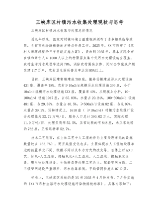 三峡库区村镇污水收集处理现状与思考