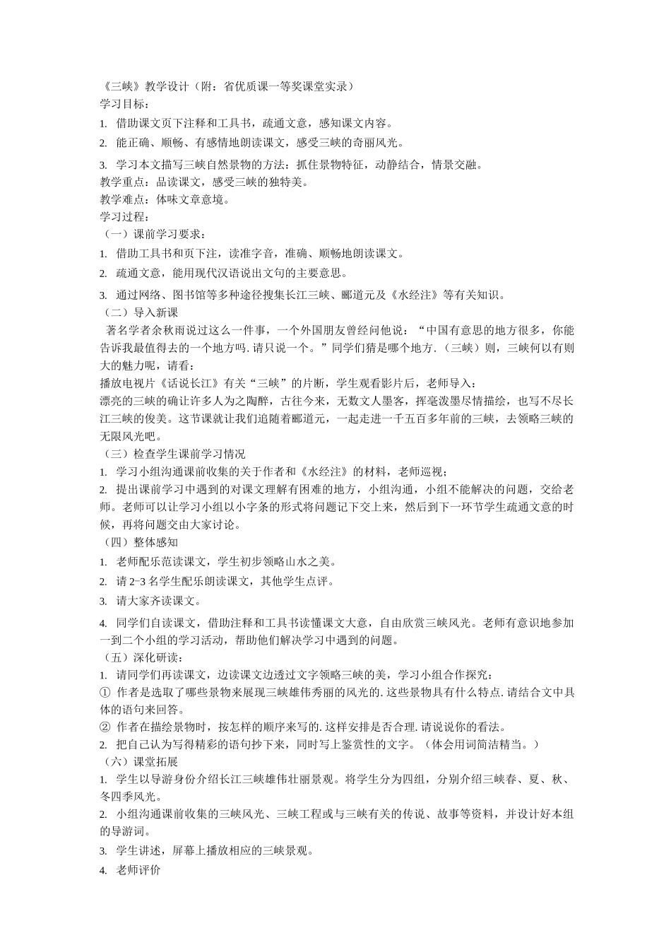 三峡郦道元省一等奖优质课_第1页