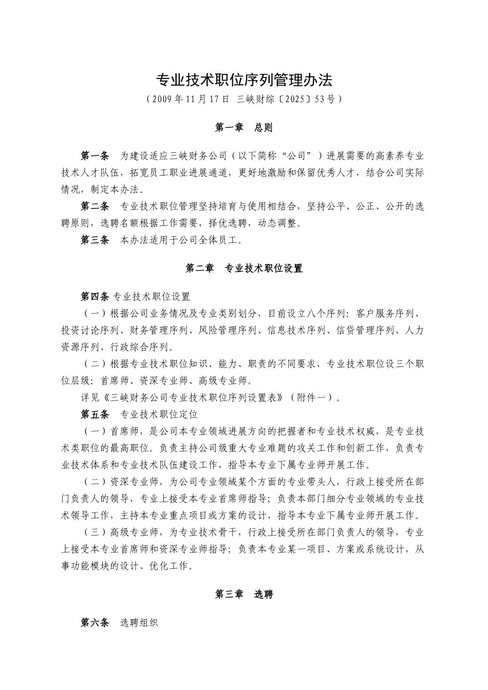 三峡财务公司专业技术职位序列管理办法_第1页