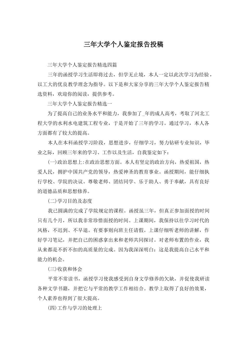 三年大学个人鉴定报告投稿_第1页