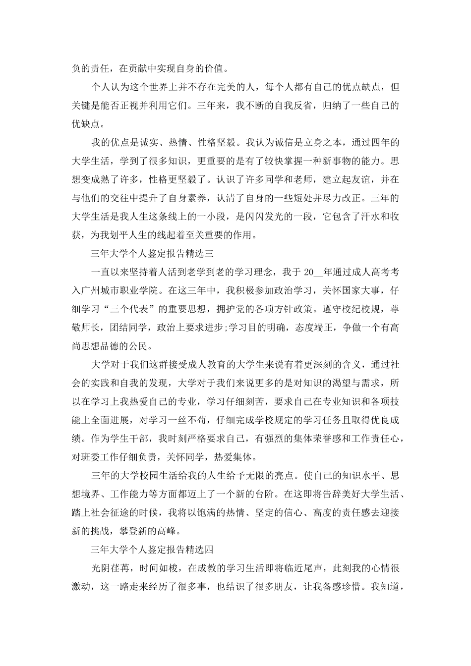 三年大学个人鉴定报告投稿_第3页