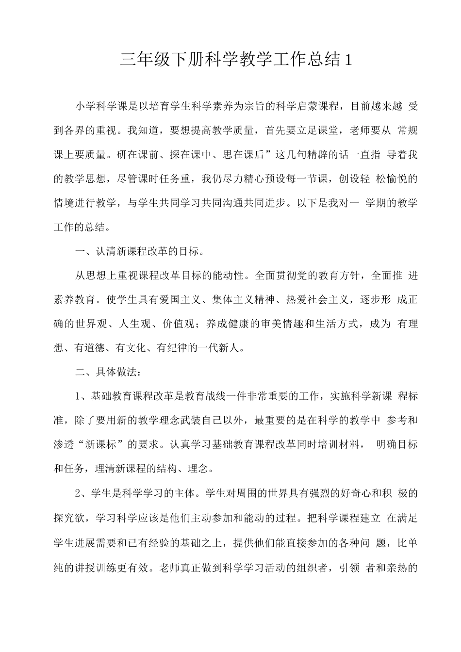 三年级下册科学教学工作总结_第1页