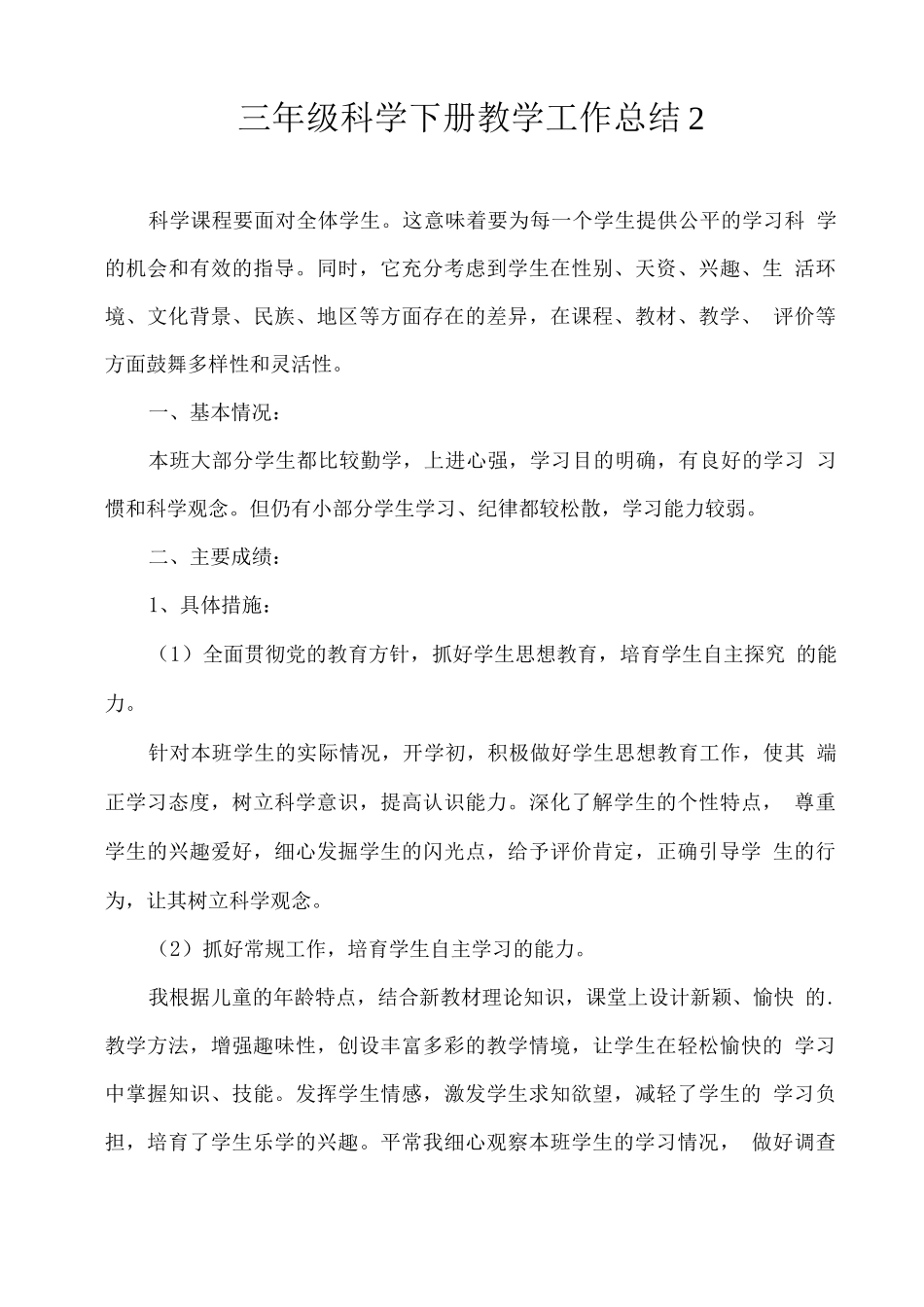三年级下册科学教学工作总结_第3页