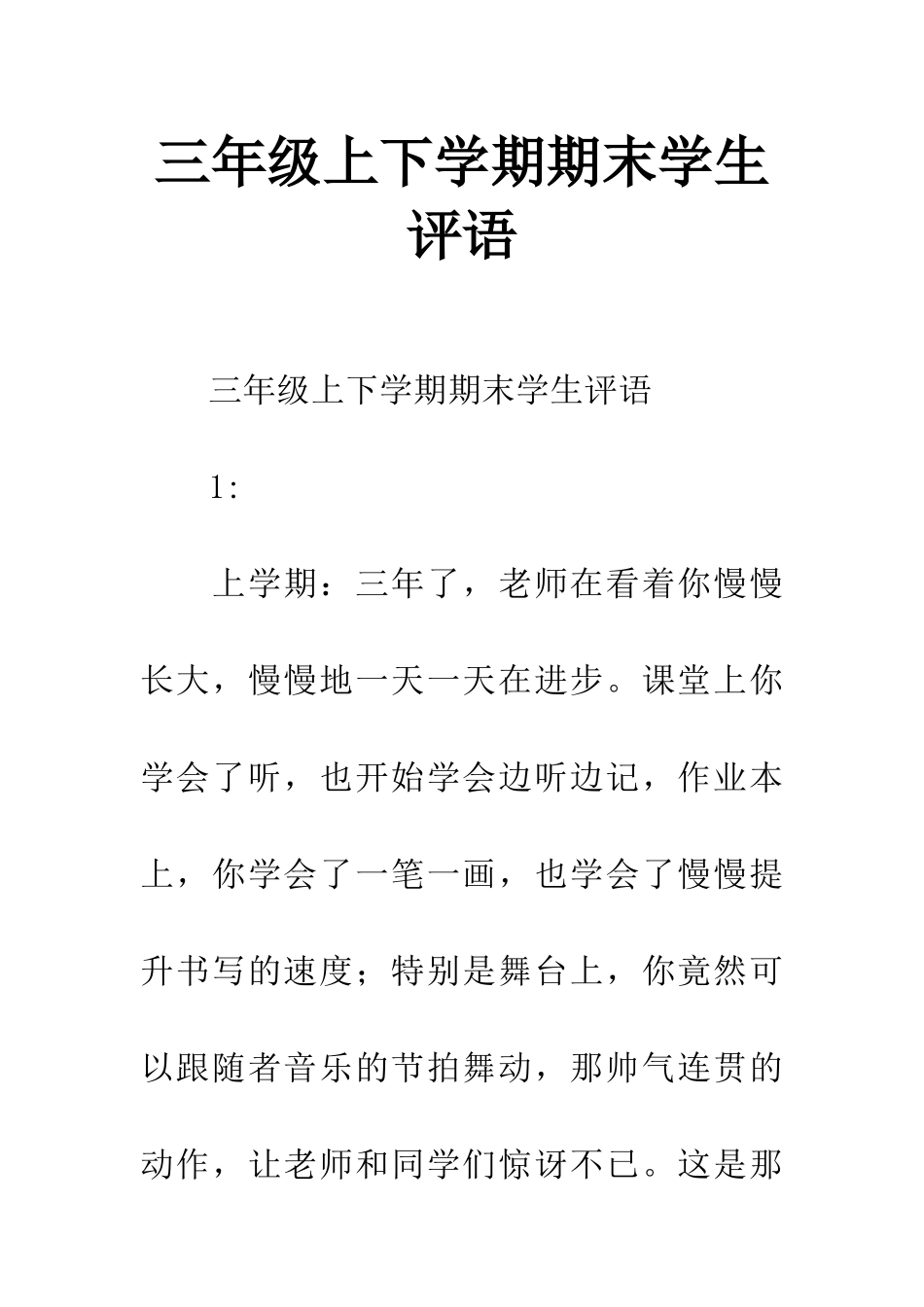 三年级上下学期期末学生评语_第1页