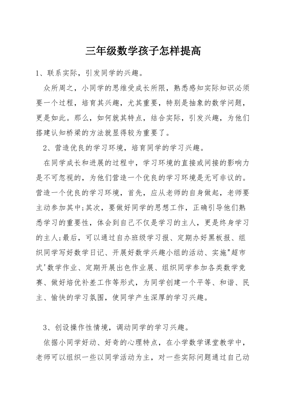 三年级数学孩子怎样提高_第1页