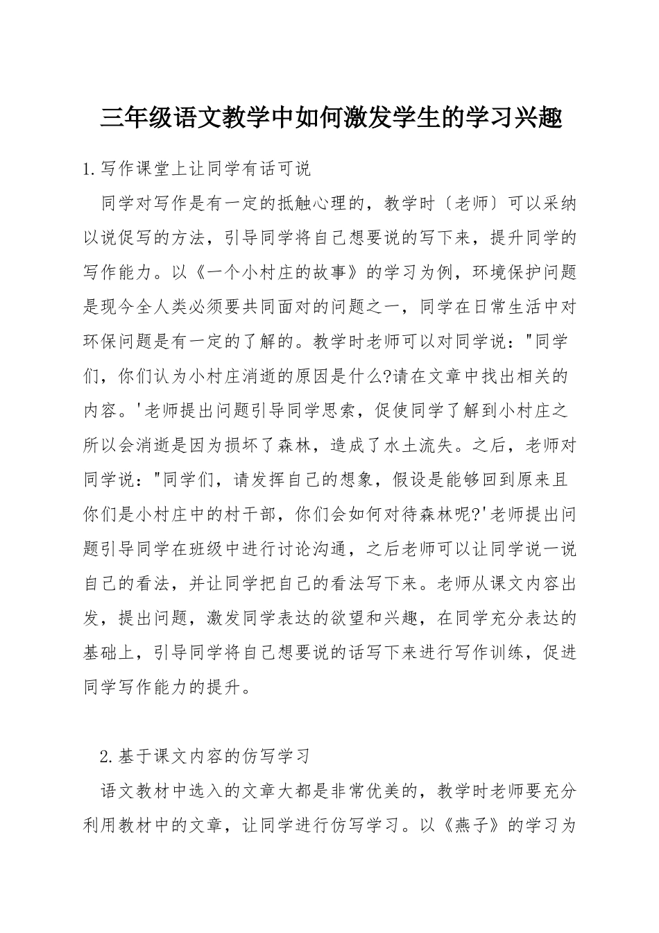 三年级语文教学中如何激发学生的学习兴趣_第1页