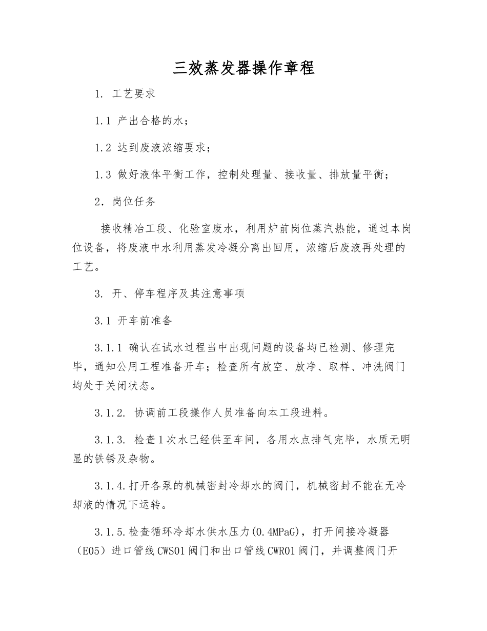 三效蒸发器操作规程_第1页