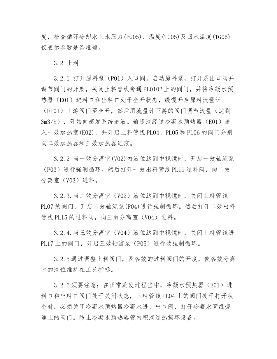 三效蒸发器操作规程_第2页