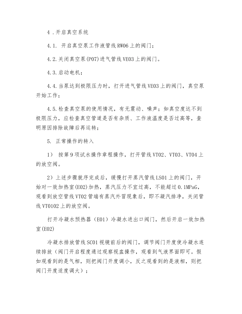 三效蒸发器操作规程_第3页