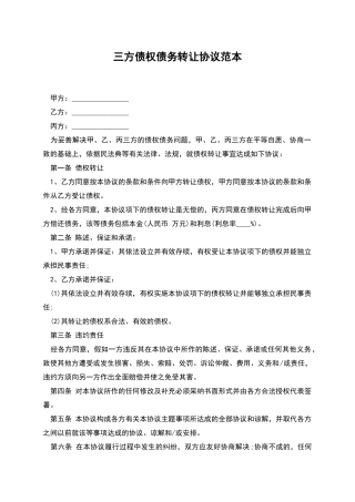 三方债权债务转让协议范本