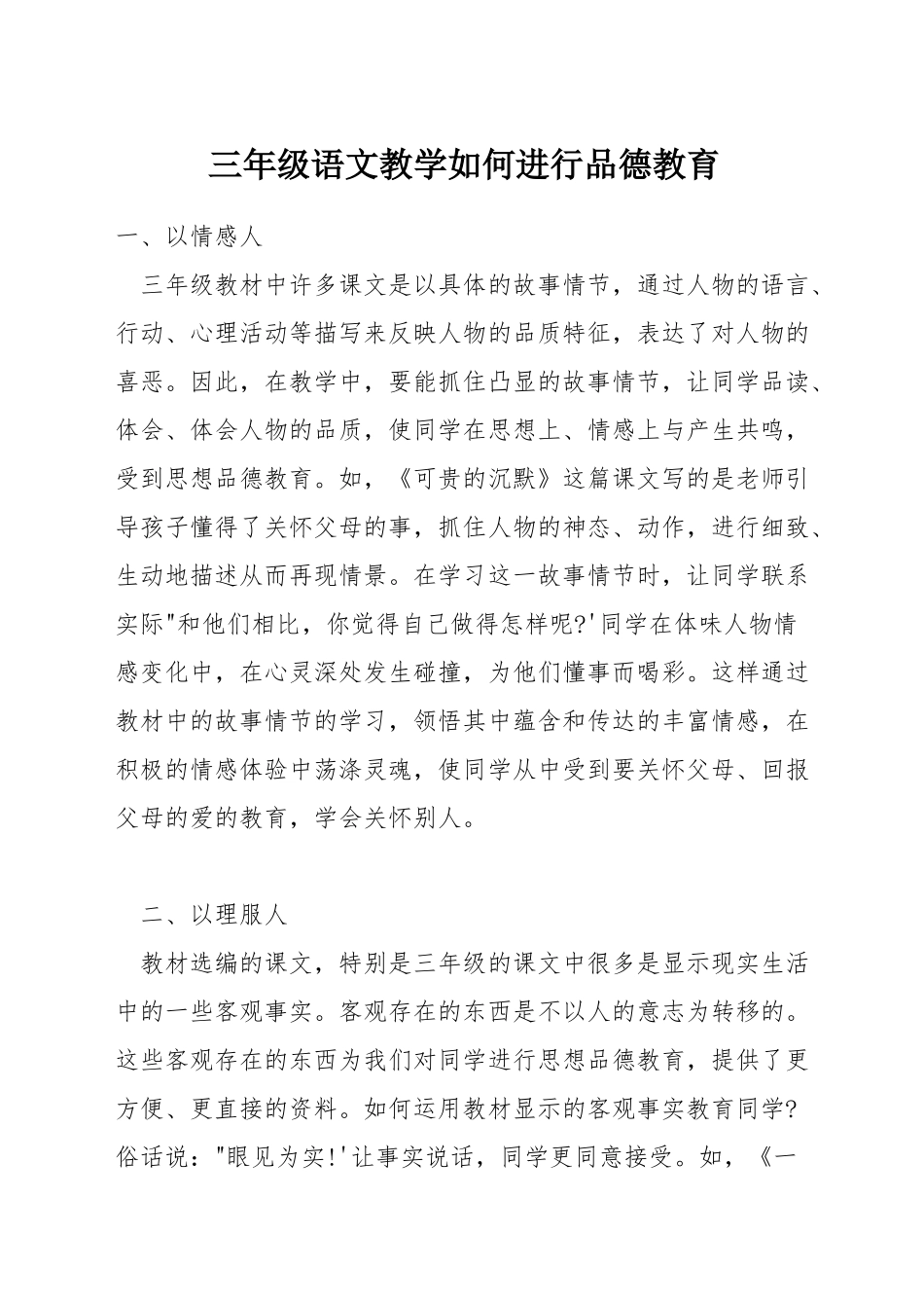 三年级语文教学如何进行品德教育_第1页