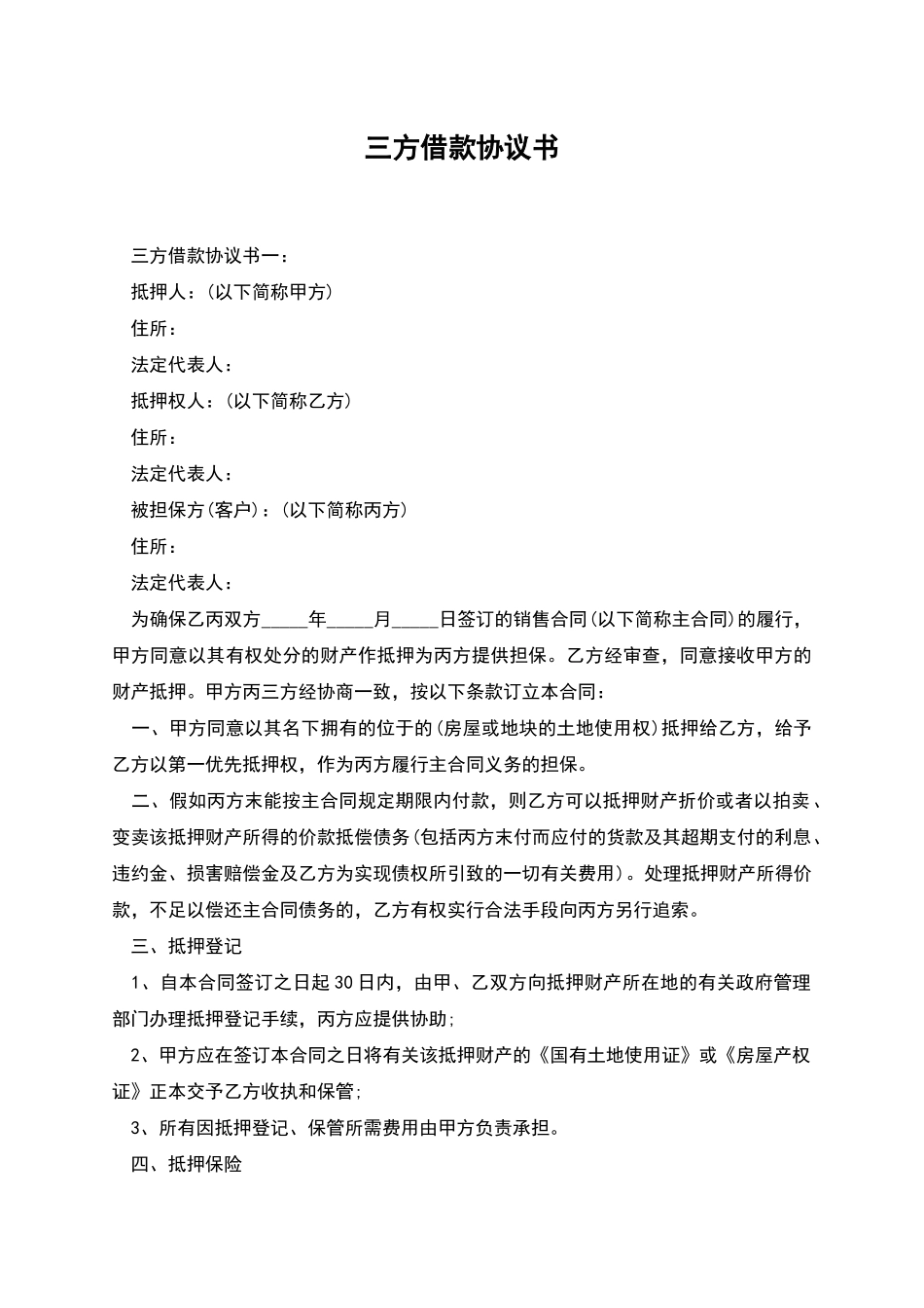 三方借款协议书_第1页