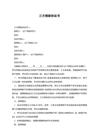 三方借款协议书