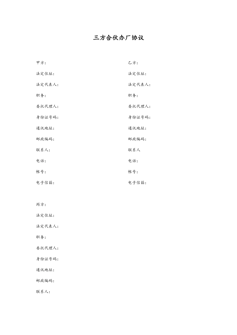 三方合伙办厂协议书_第1页