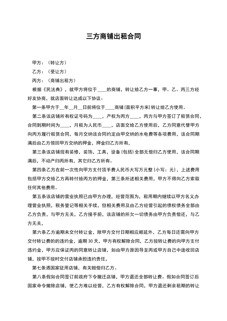 三方商铺出租合同_第1页