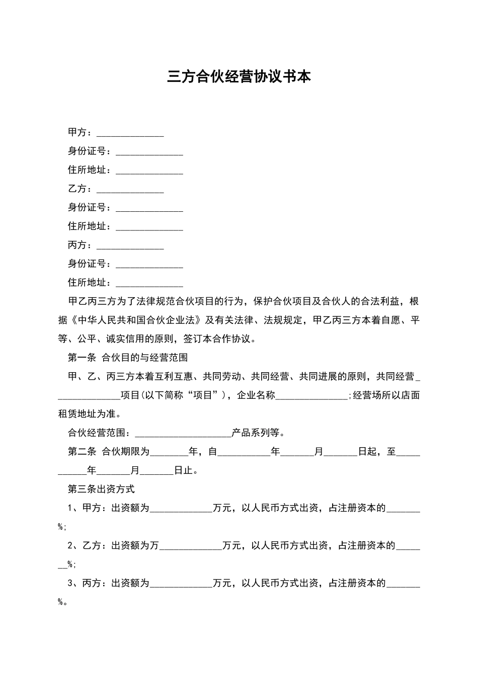三方合伙经营协议书本_第1页