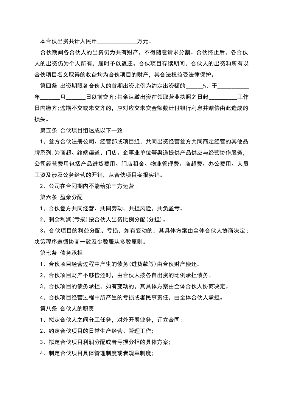 三方合伙经营协议书本_第2页