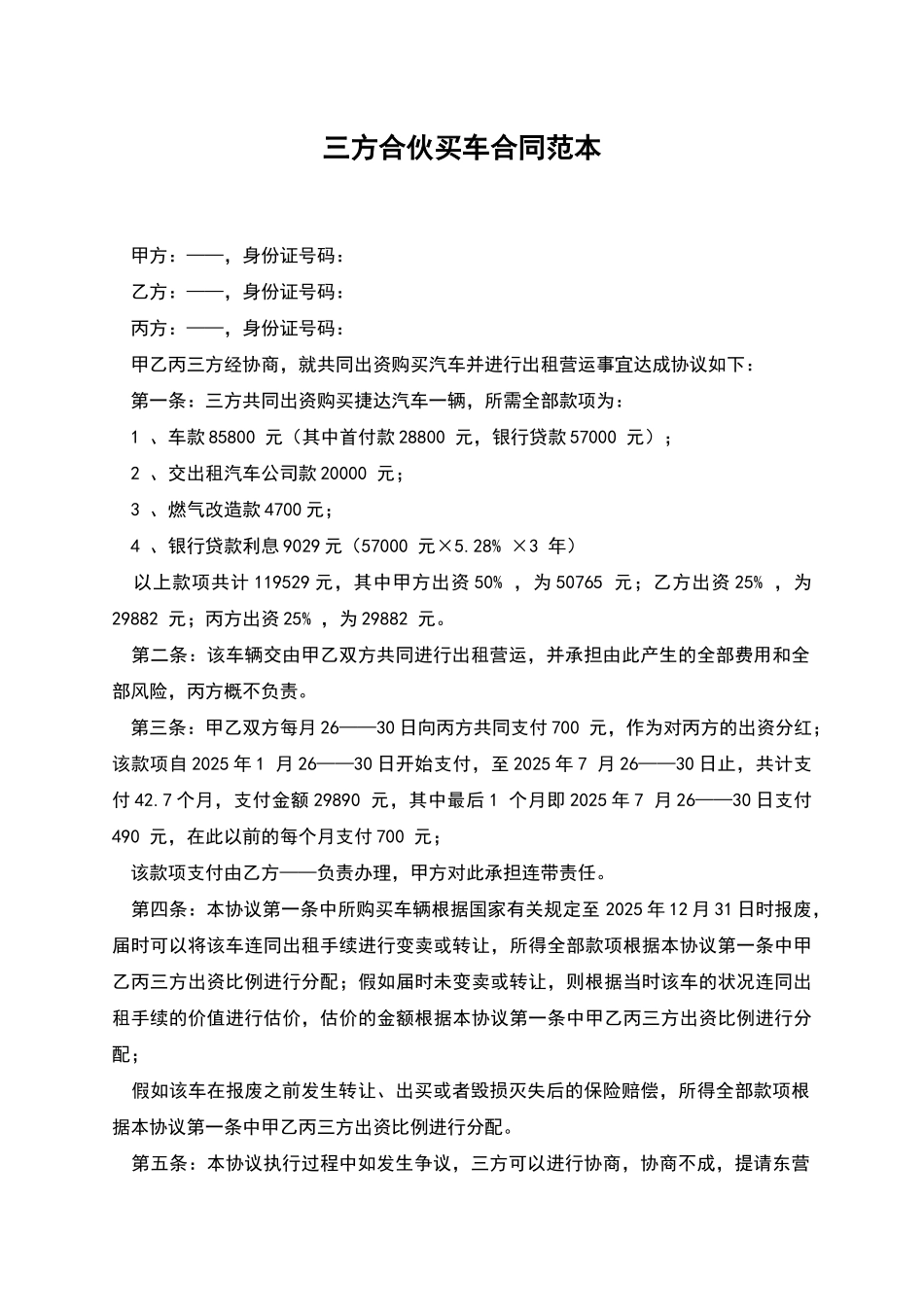三方合伙买车合同范本_第1页