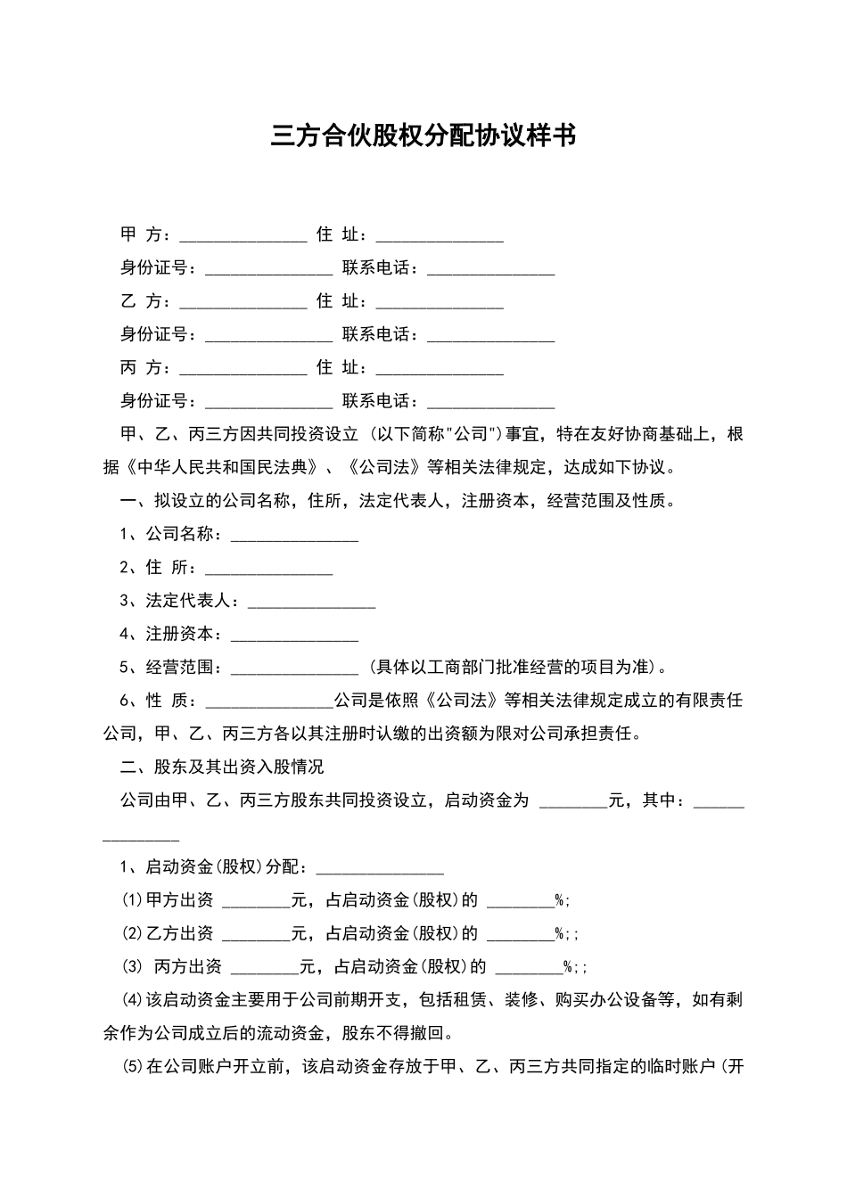 三方合伙股权分配协议样书_第1页