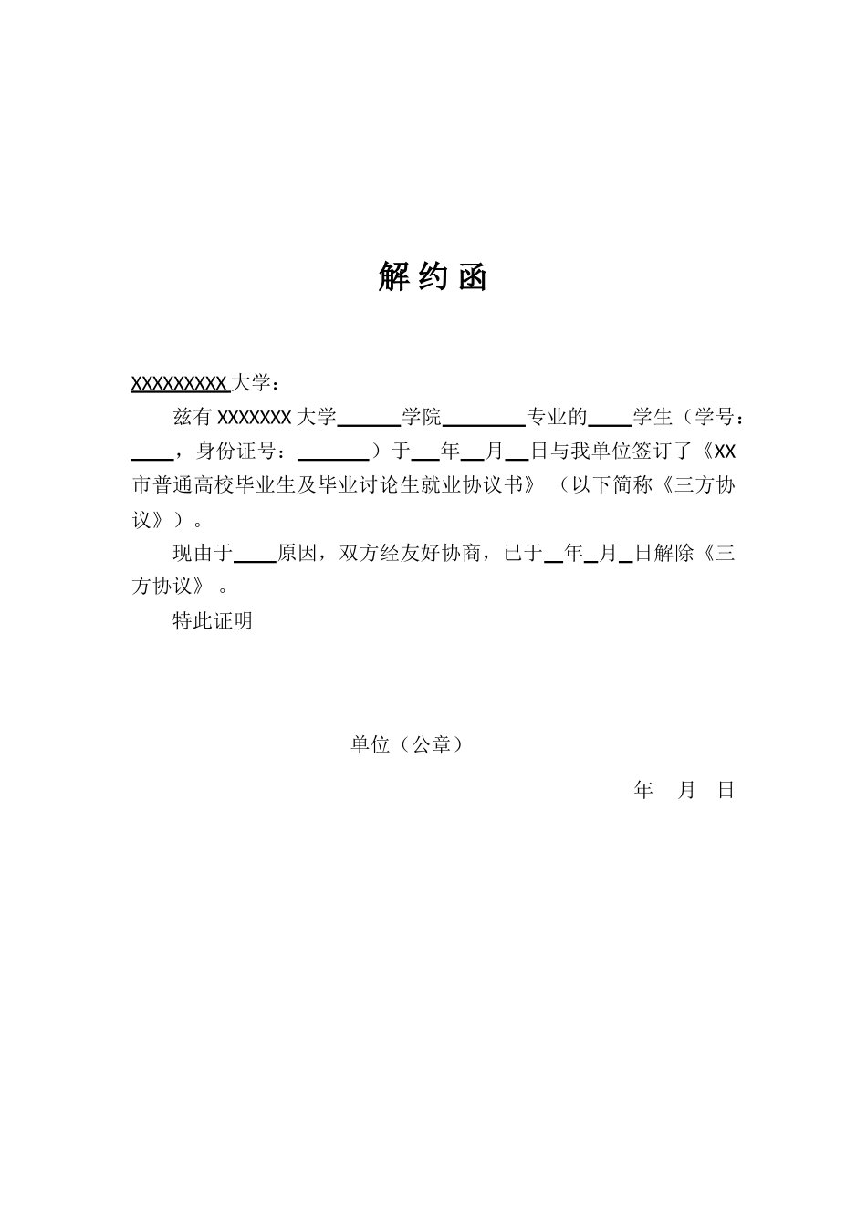 三方协议解约函通用格式模板_第1页