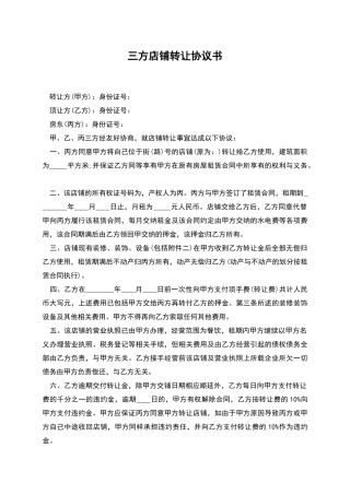 三方店铺转让协议书