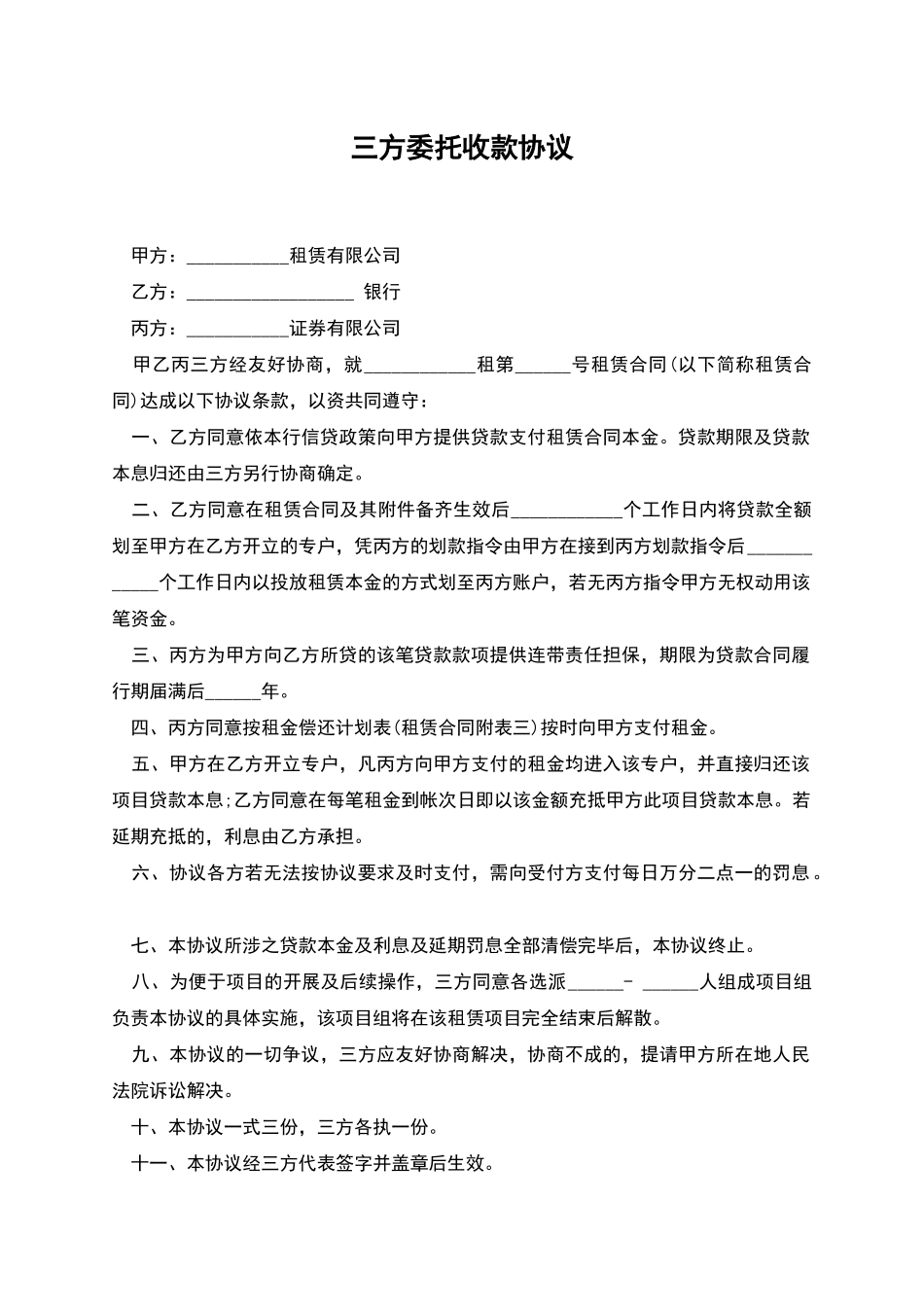三方委托收款协议_第1页