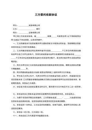 三方委托收款协议