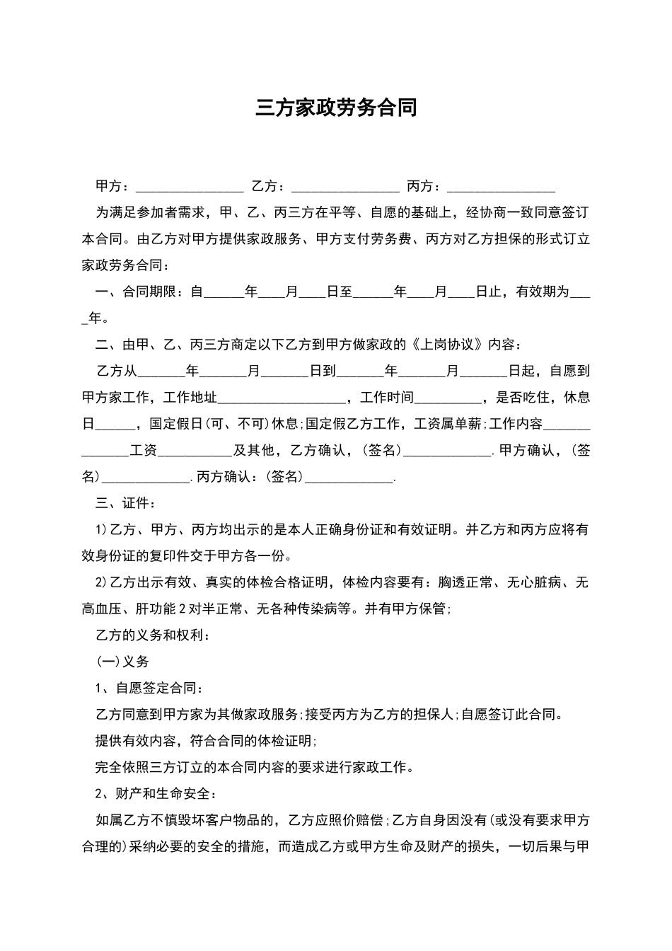 三方家政劳务合同_第1页