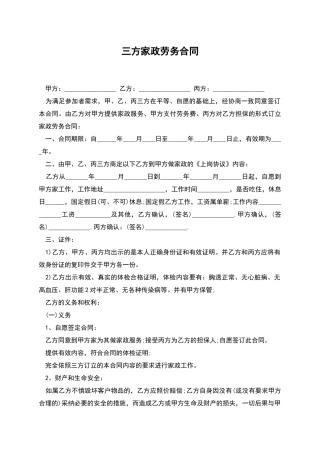 三方家政劳务合同