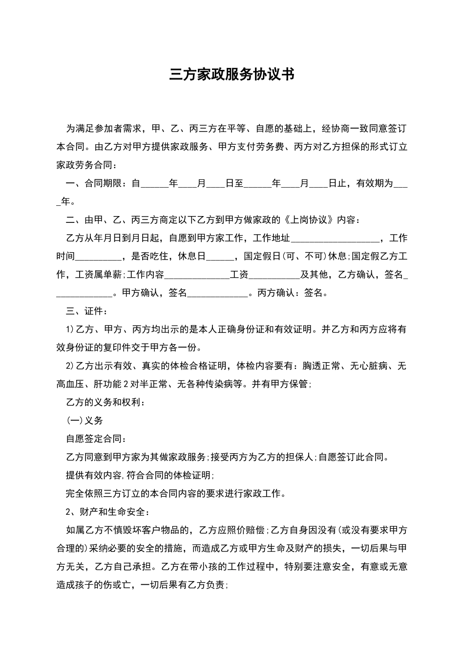 三方家政服务协议书_第1页