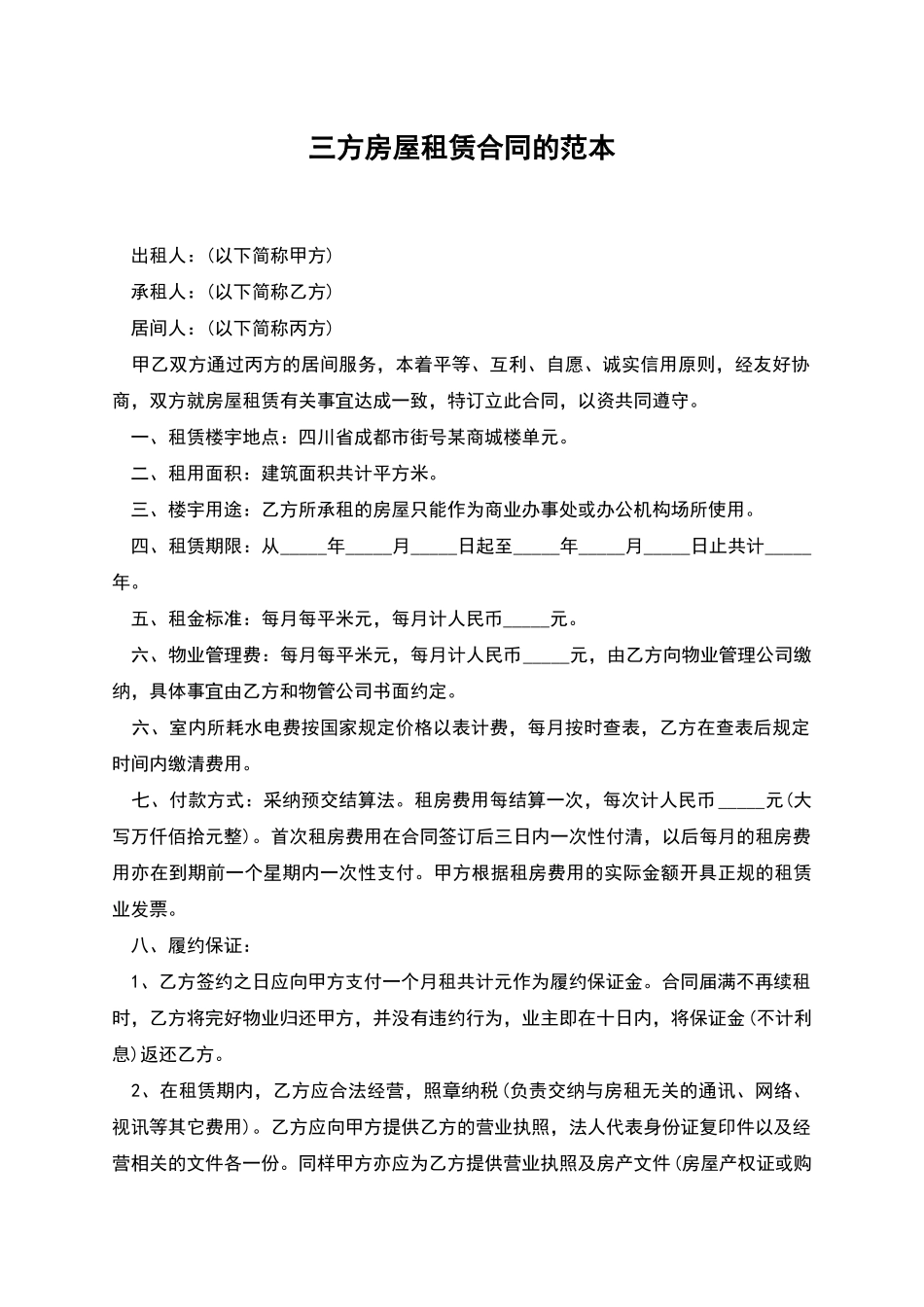 三方房屋租赁合同的范本_第1页