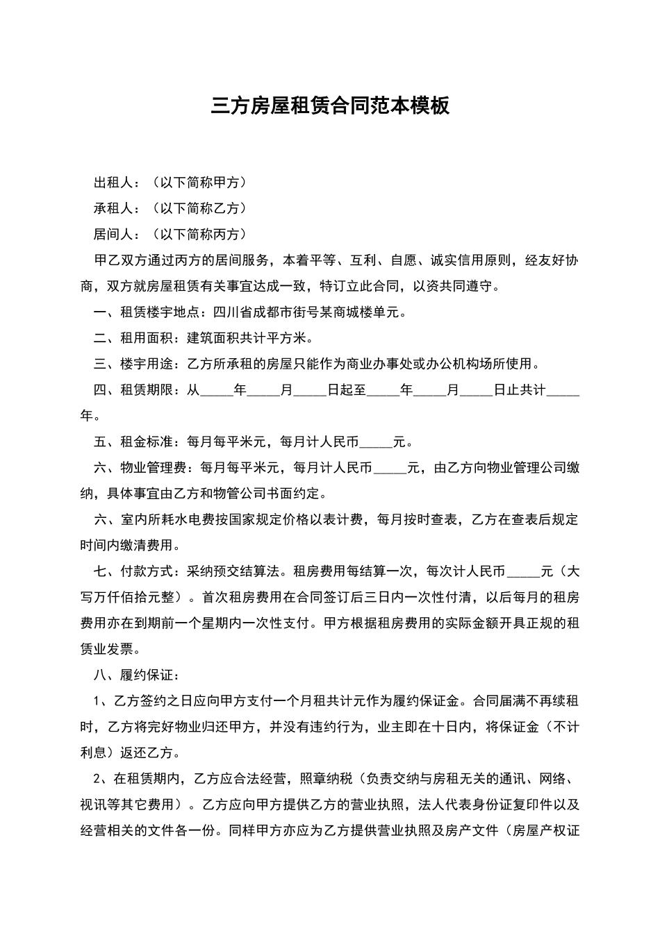 三方房屋租赁合同范本模板_第1页