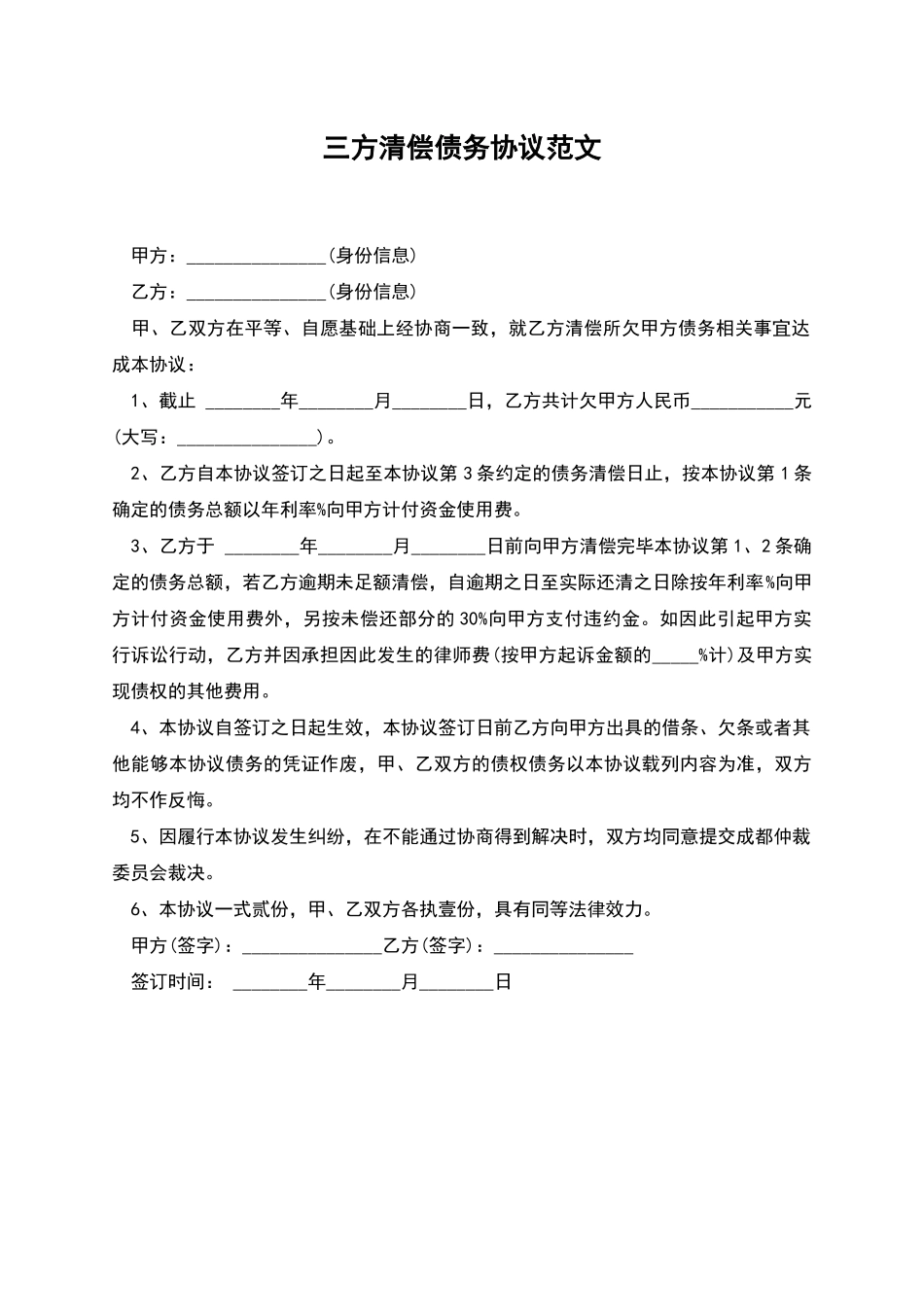 三方清偿债务协议范文_第1页