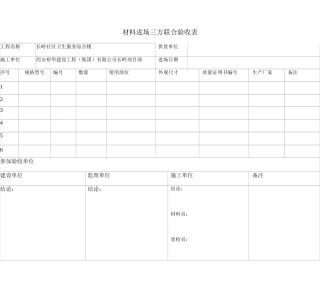 三方联合验收表