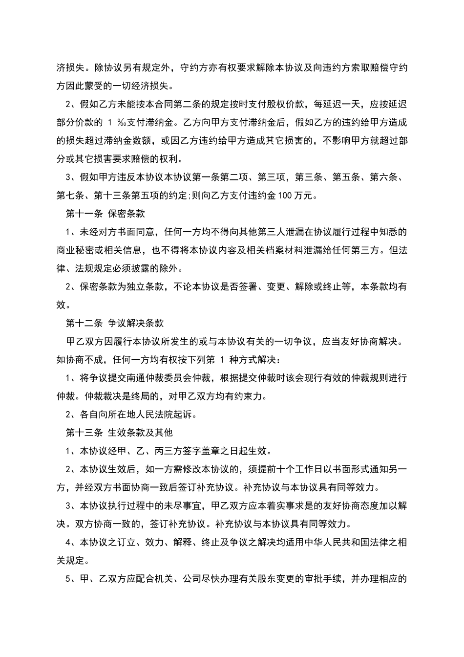 三方股权转让协议第三方内容格式_第3页