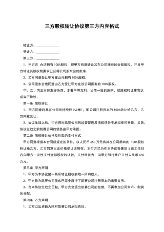 三方股权转让协议第三方内容格式