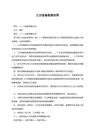 三方设备租赁合同