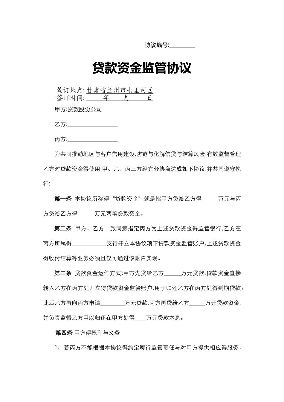 三方贷款资金监管协议_第1页