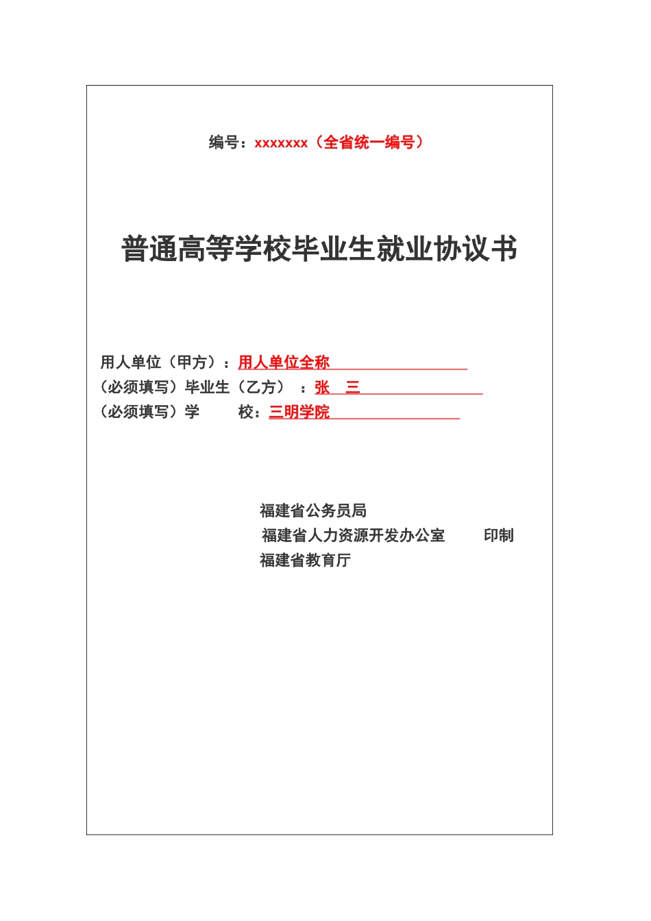 三明学院毕业生《就业协议书》填写规范_第1页