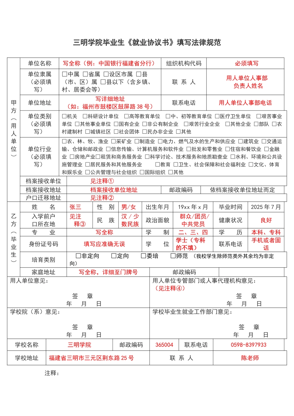 三明学院毕业生《就业协议书》填写规范_第2页