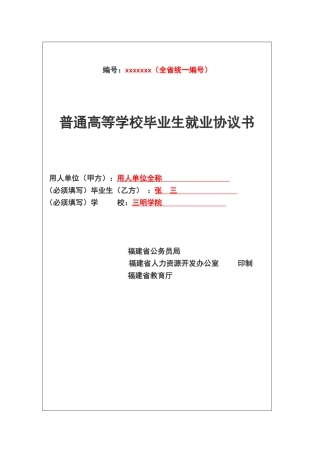 三明学院毕业生《就业协议书》填写规范