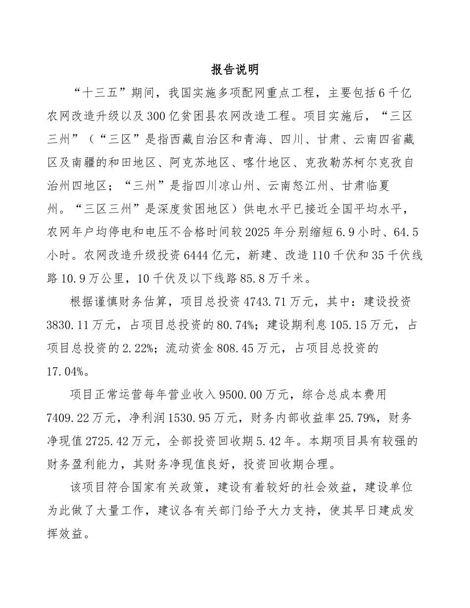 三明电网项目可行性研究报告 _第1页